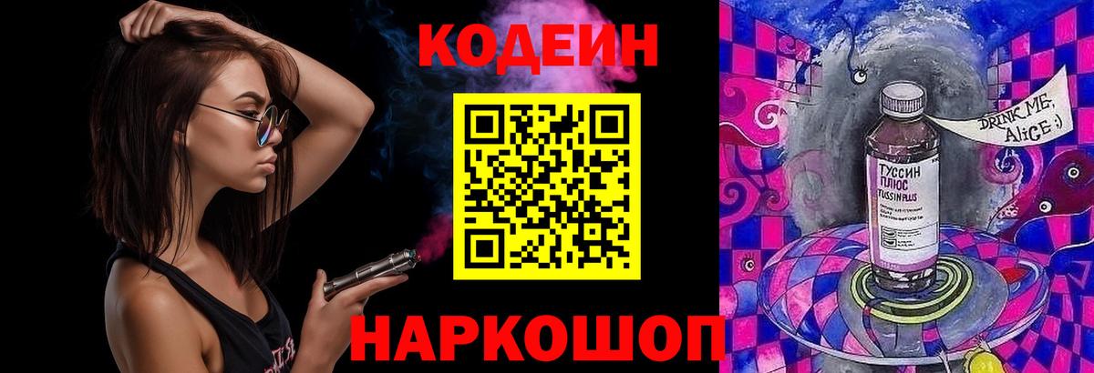Codein напиток Lean (лин)  Codein Purple Drank  Гусь-Хрустальный  Вход с VPN 